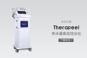 Therapeel秀沐凝高效综合仪